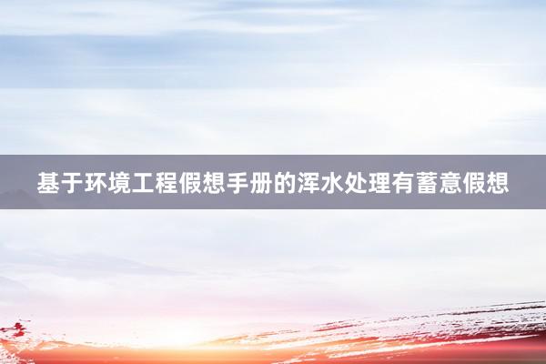 基于环境工程假想手册的浑水处理有蓄意假想